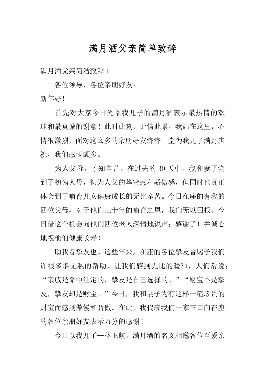 满月酒父亲简单致辞精选.docx_第1页