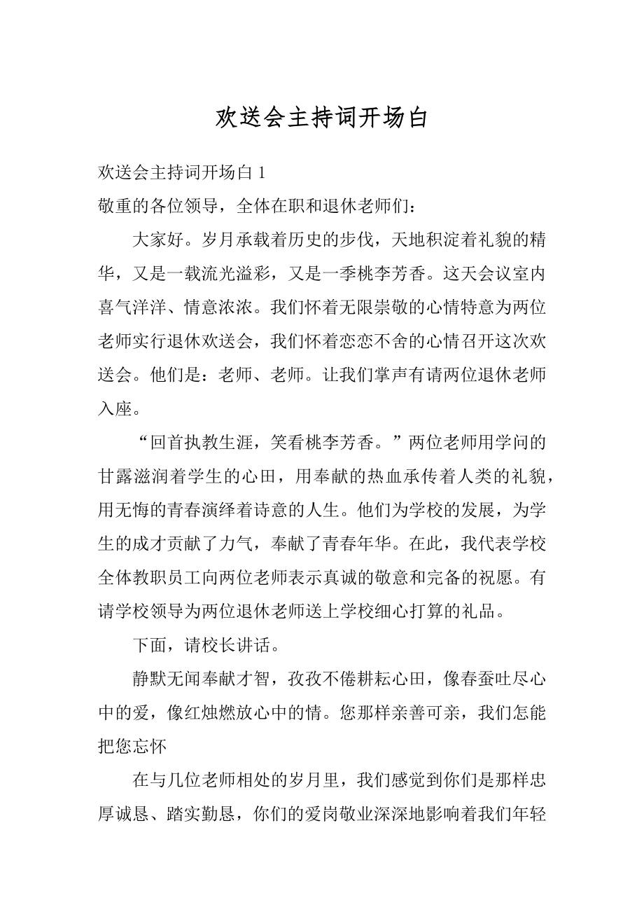 欢送会主持词开场白汇总.docx_第1页