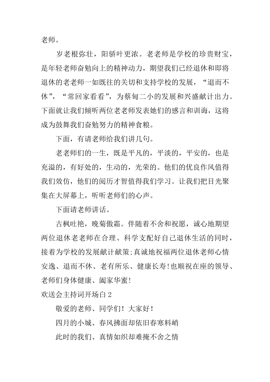 欢送会主持词开场白汇总.docx_第2页