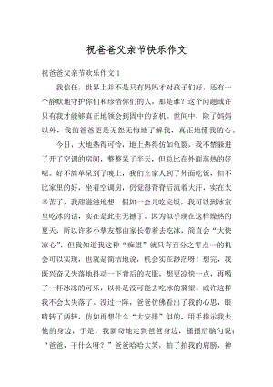 祝爸爸父亲节快乐作文精选.docx