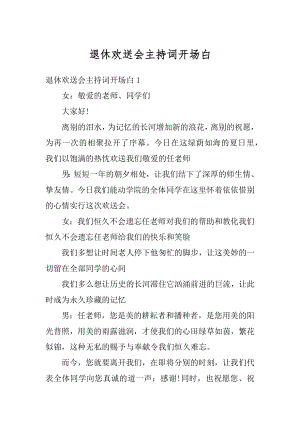 退休欢送会主持词开场白优质.docx