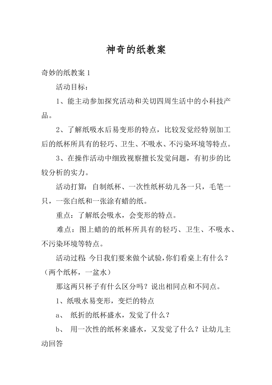 神奇的纸教案精编.docx_第1页