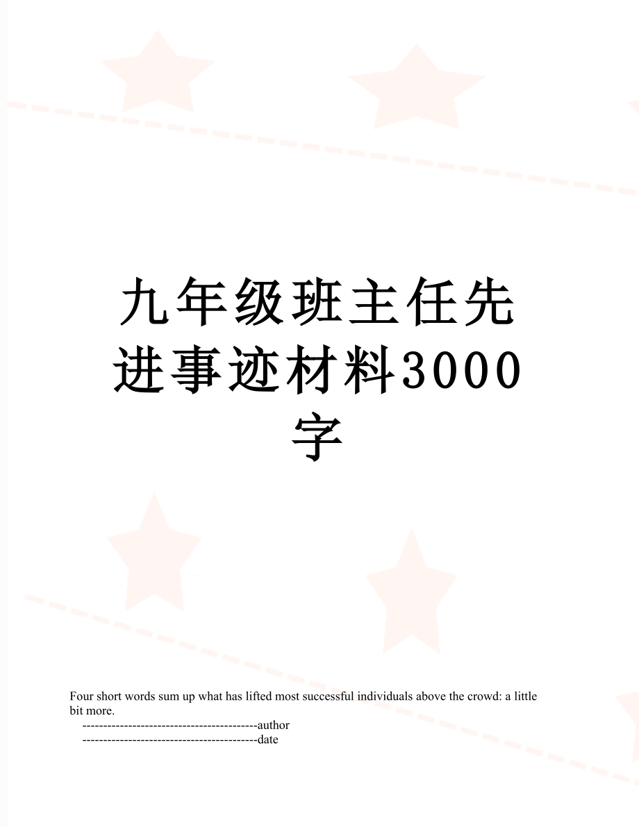 九年级班主任先进事迹材料3000字.doc_第1页