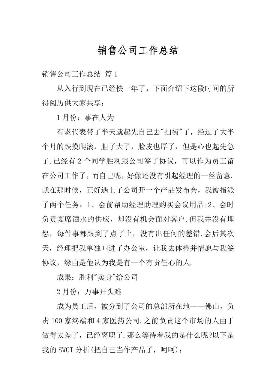 销售公司工作总结范本.docx_第1页