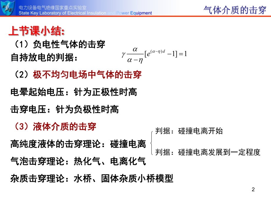 《电介质物理》课件电介质的击穿ppt.ppt_第2页