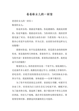 爸爸给女儿的一封信例文.docx