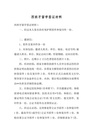 西班牙留学签证材料范文.docx