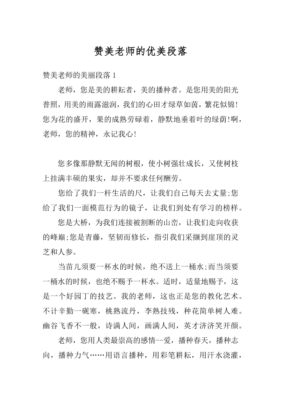 赞美老师的优美段落精选.docx_第1页