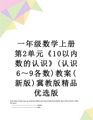 一年级数学上册第2单元《10以内数的认识》(认识6～9各数)教案(新版)冀教版精品优选版.doc