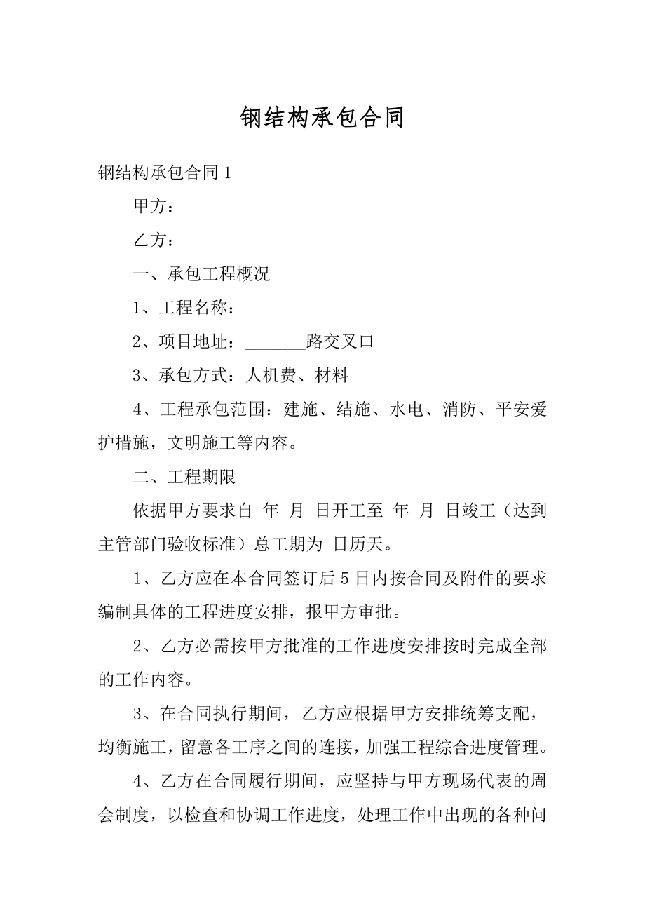 钢结构承包合同精品.docx_第1页