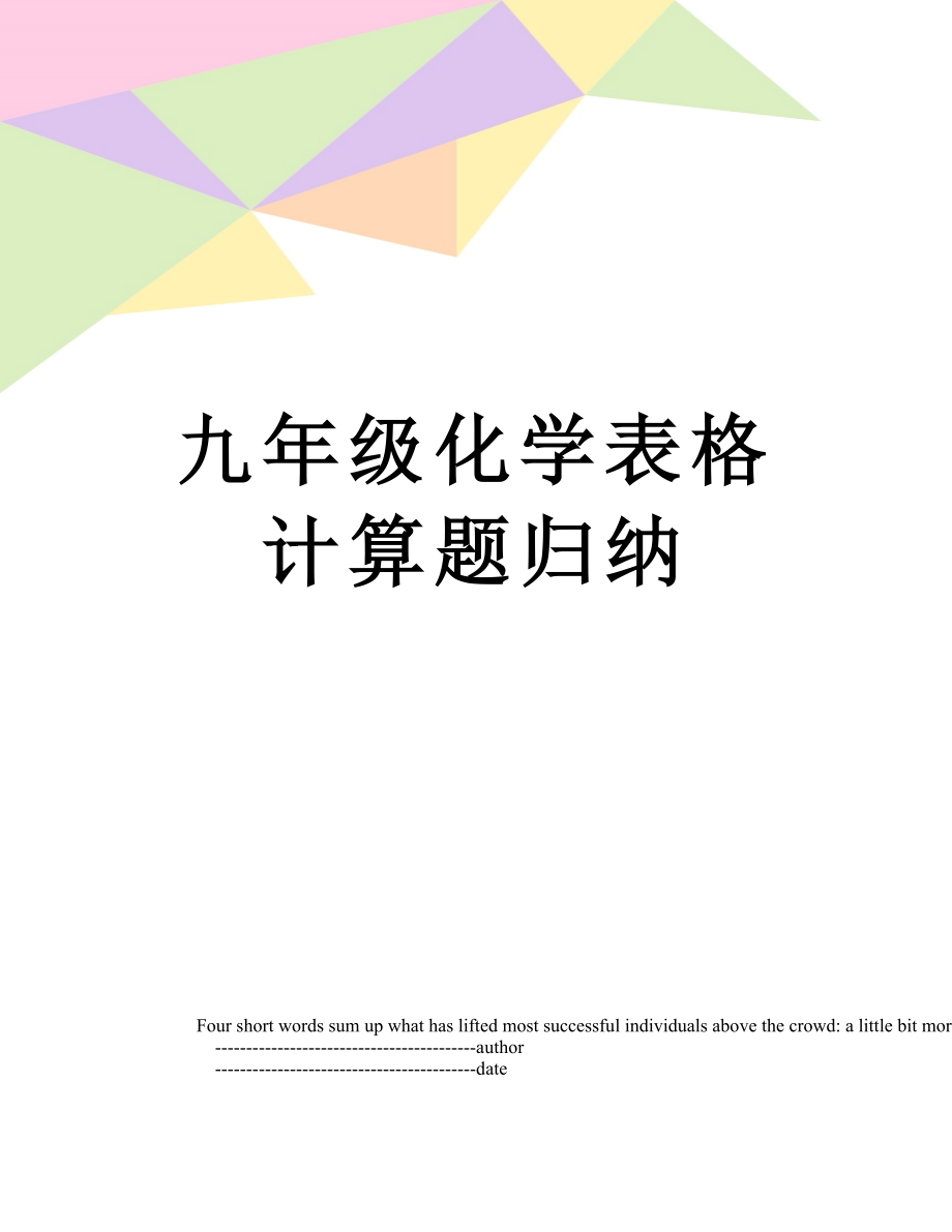 九年级化学表格计算题归纳.doc_第1页