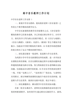 高中音乐教师工作计划优质.docx