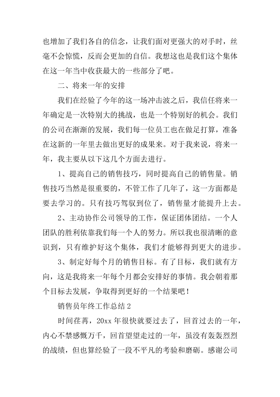 销售员年终工作总结汇编.docx_第2页