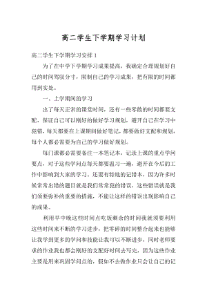 高二学生下学期学习计划精编.docx