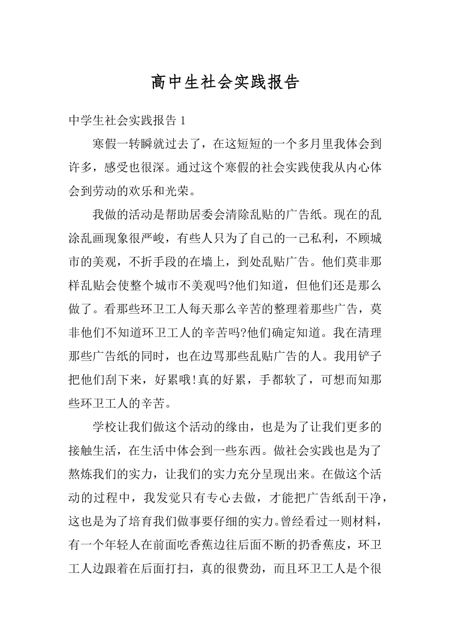 高中生社会实践报告最新.docx_第1页