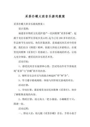 采茶扑蝶大班音乐游戏教案范例.docx