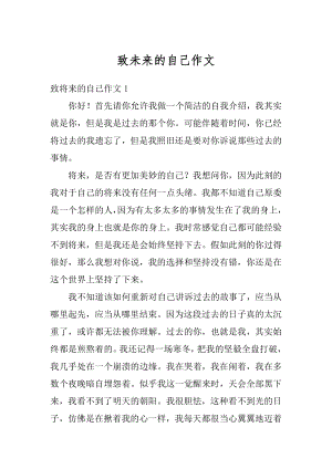 致未来的自己作文精编.docx