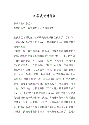 爷爷我想对您说优质.docx