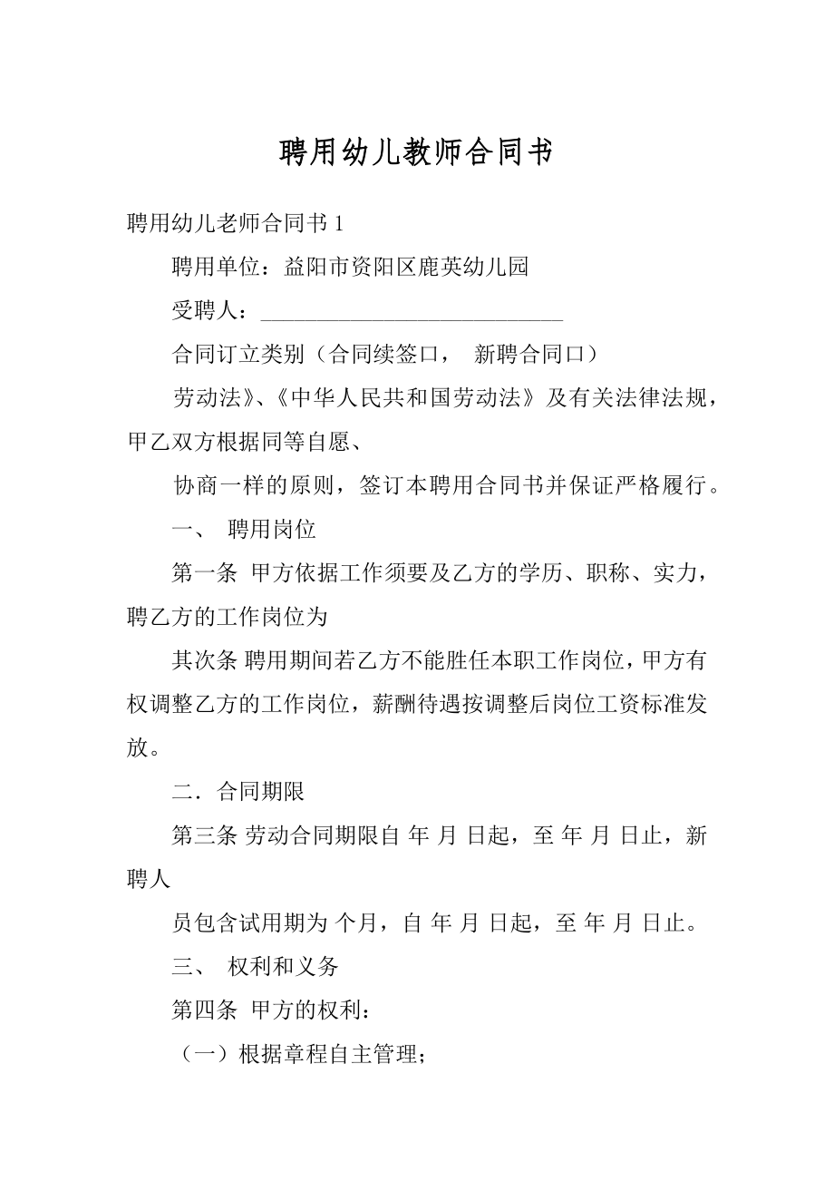 聘用幼儿教师合同书汇编.docx_第1页