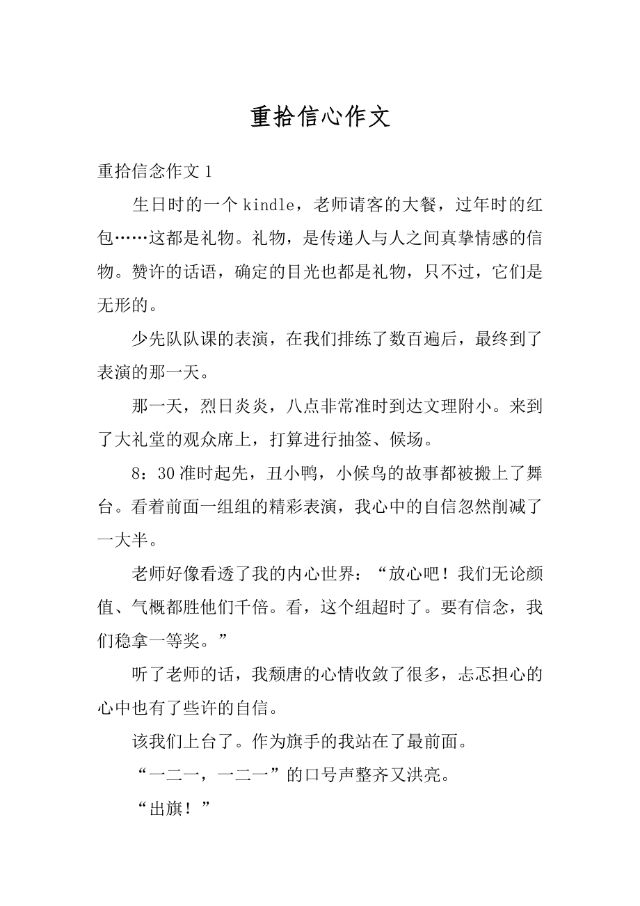 重拾信心作文精选.docx_第1页