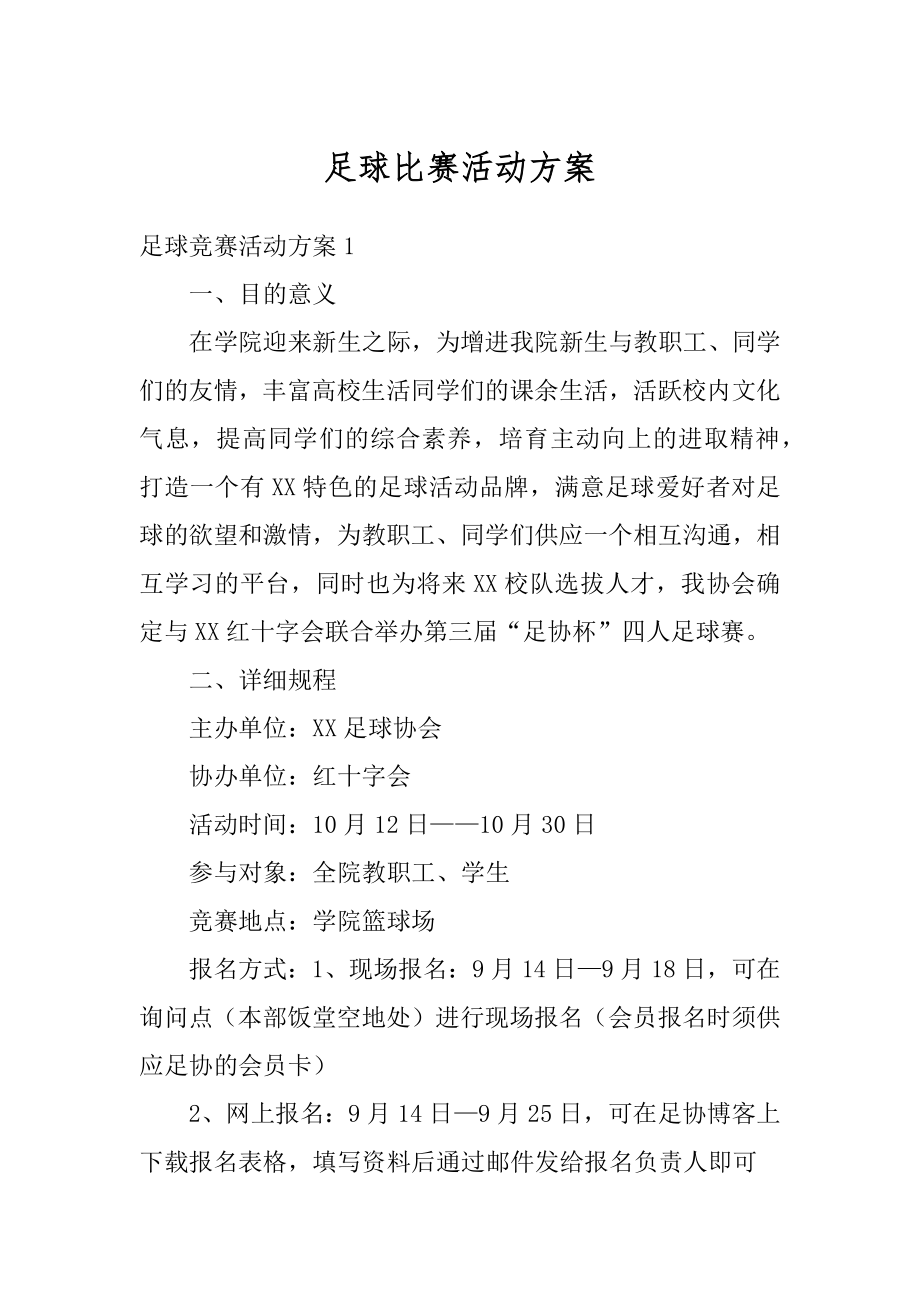 足球比赛活动方案精品.docx_第1页