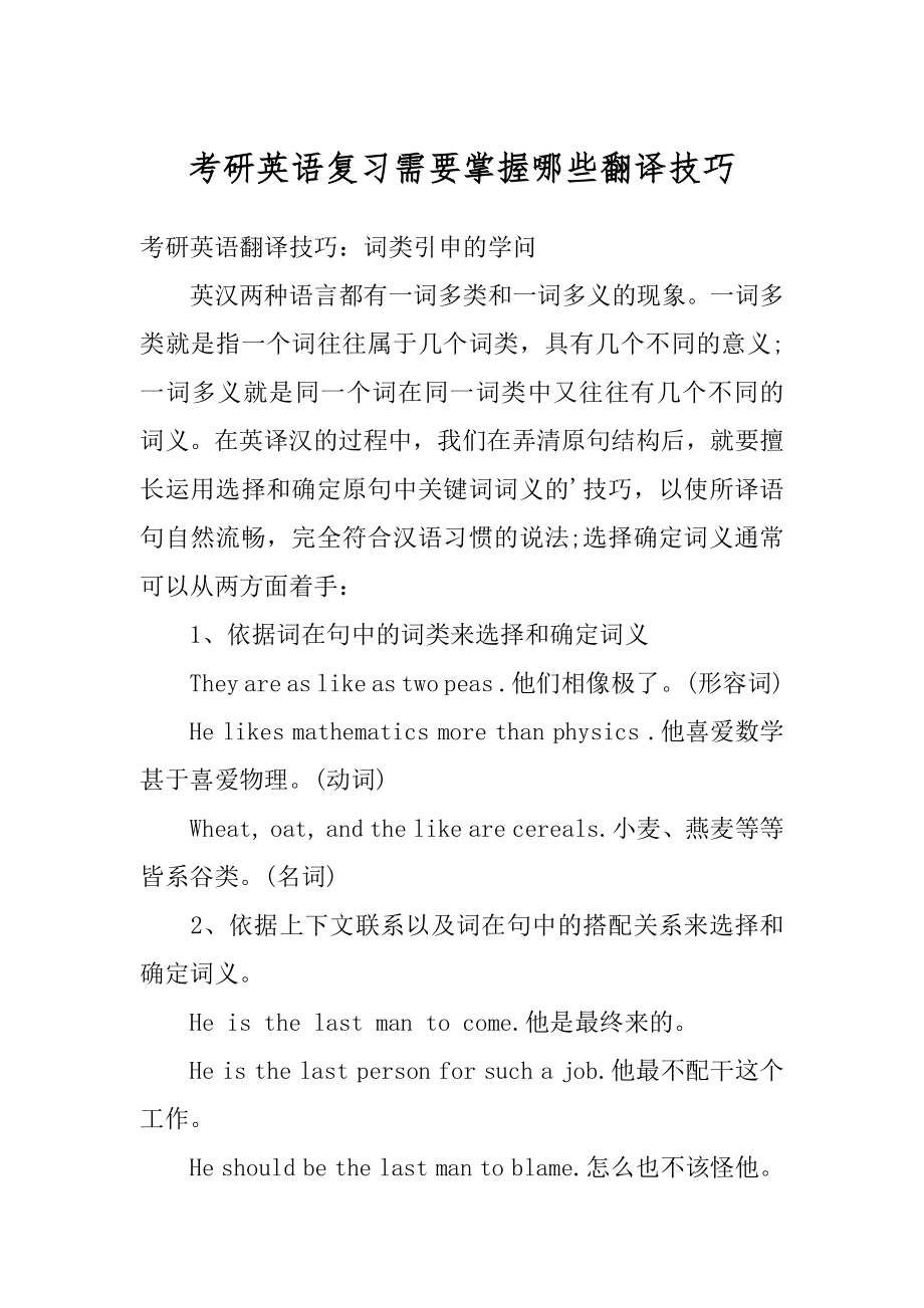 考研英语复习需要掌握哪些翻译技巧范本.docx_第1页