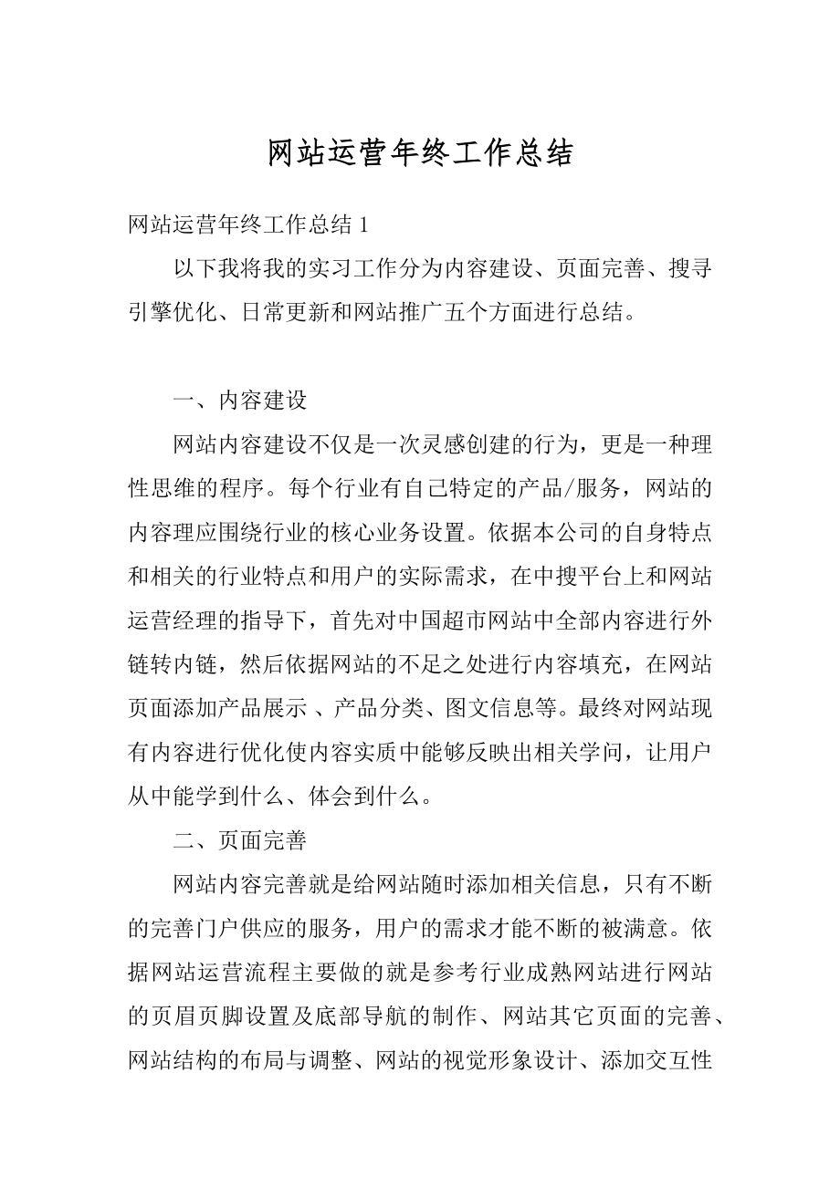 网站运营年终工作总结汇总.docx_第1页