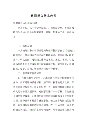 述职报告幼儿教师例文.docx