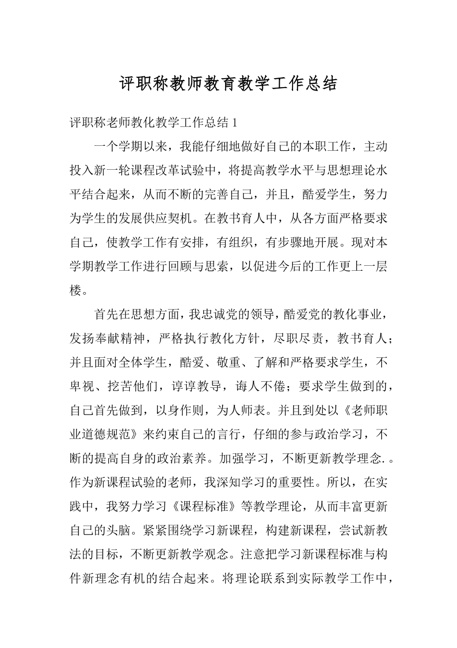 评职称教师教育教学工作总结例文.docx_第1页