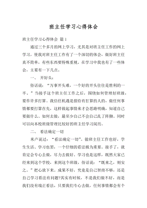 班主任学习心得体会优质.docx