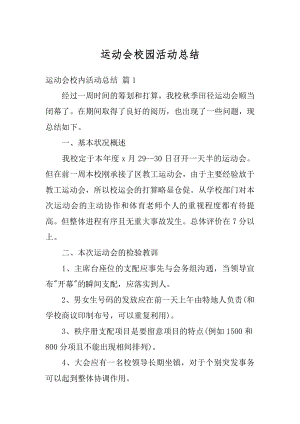 运动会校园活动总结汇编.docx