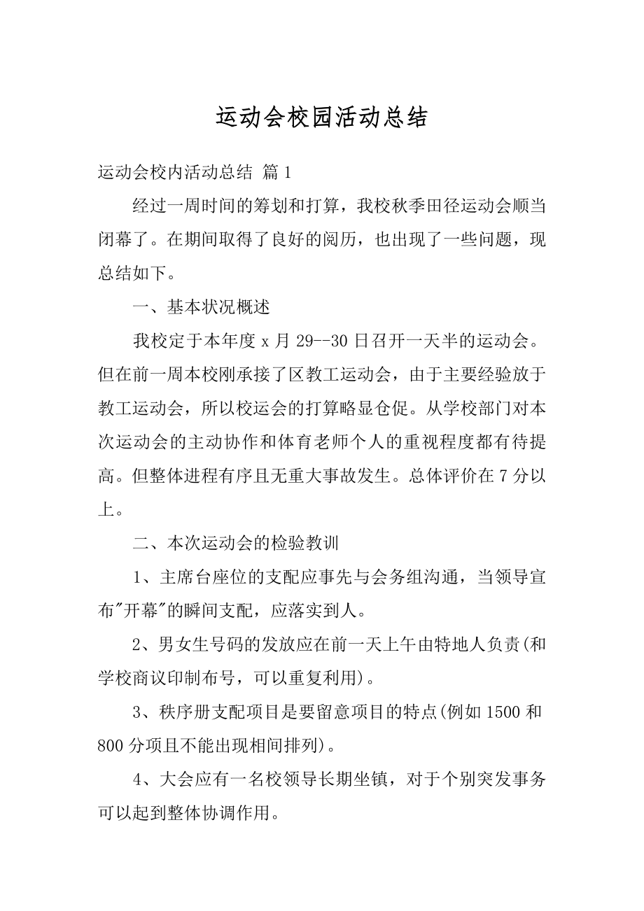 运动会校园活动总结汇编.docx_第1页