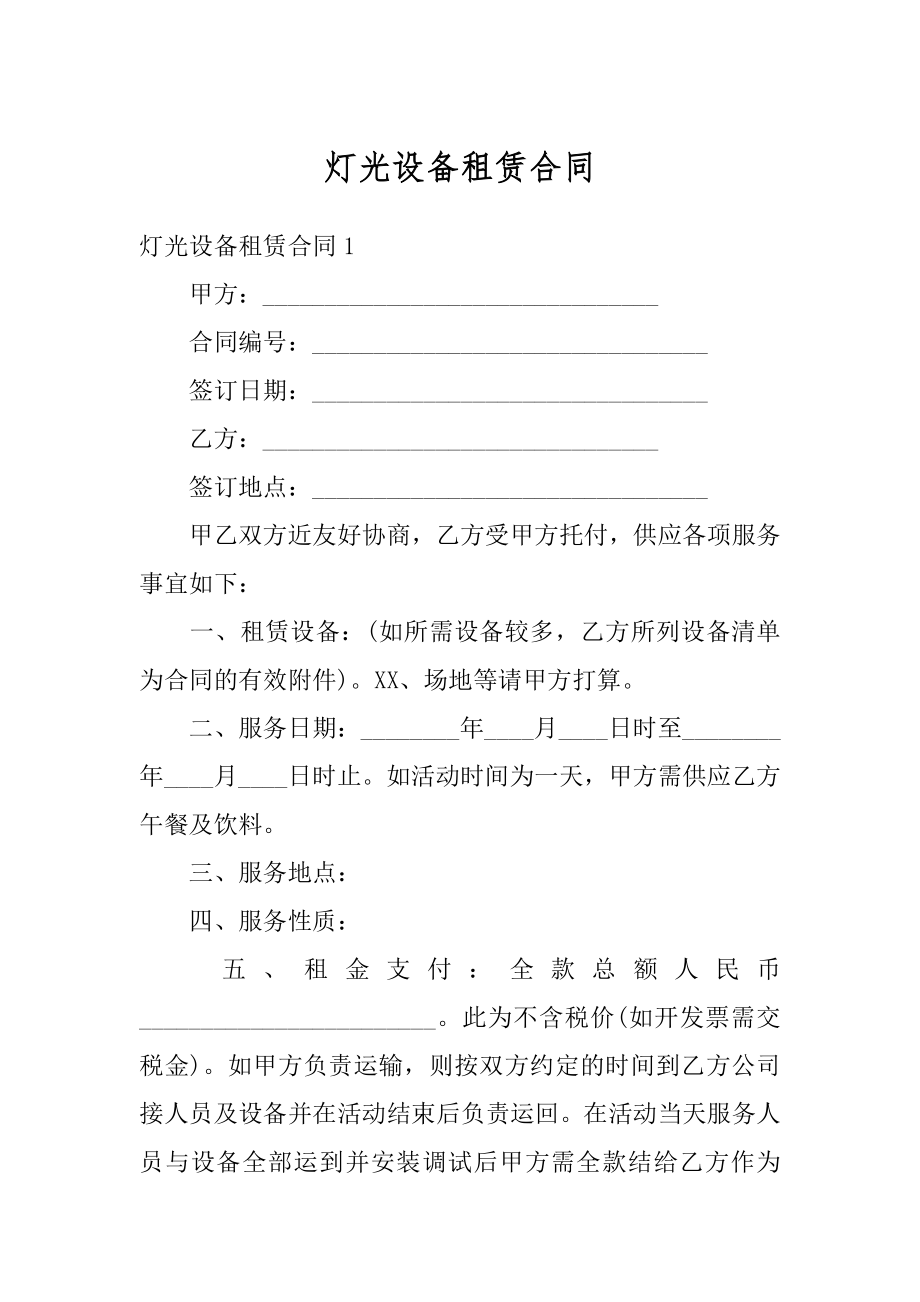 灯光设备租赁合同汇编.docx_第1页