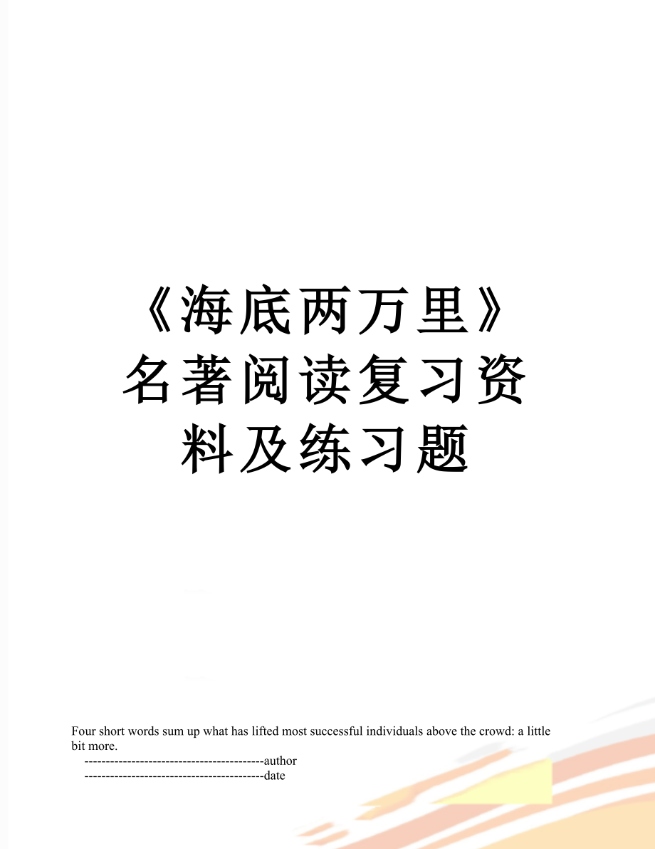 《海底两万里》名著阅读复习资料及练习题.doc_第1页