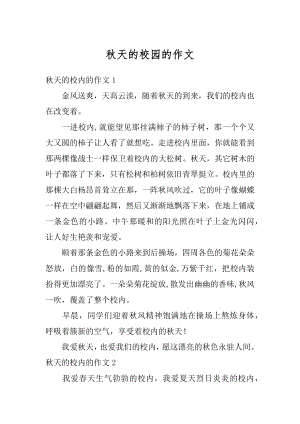 秋天的校园的作文优质.docx