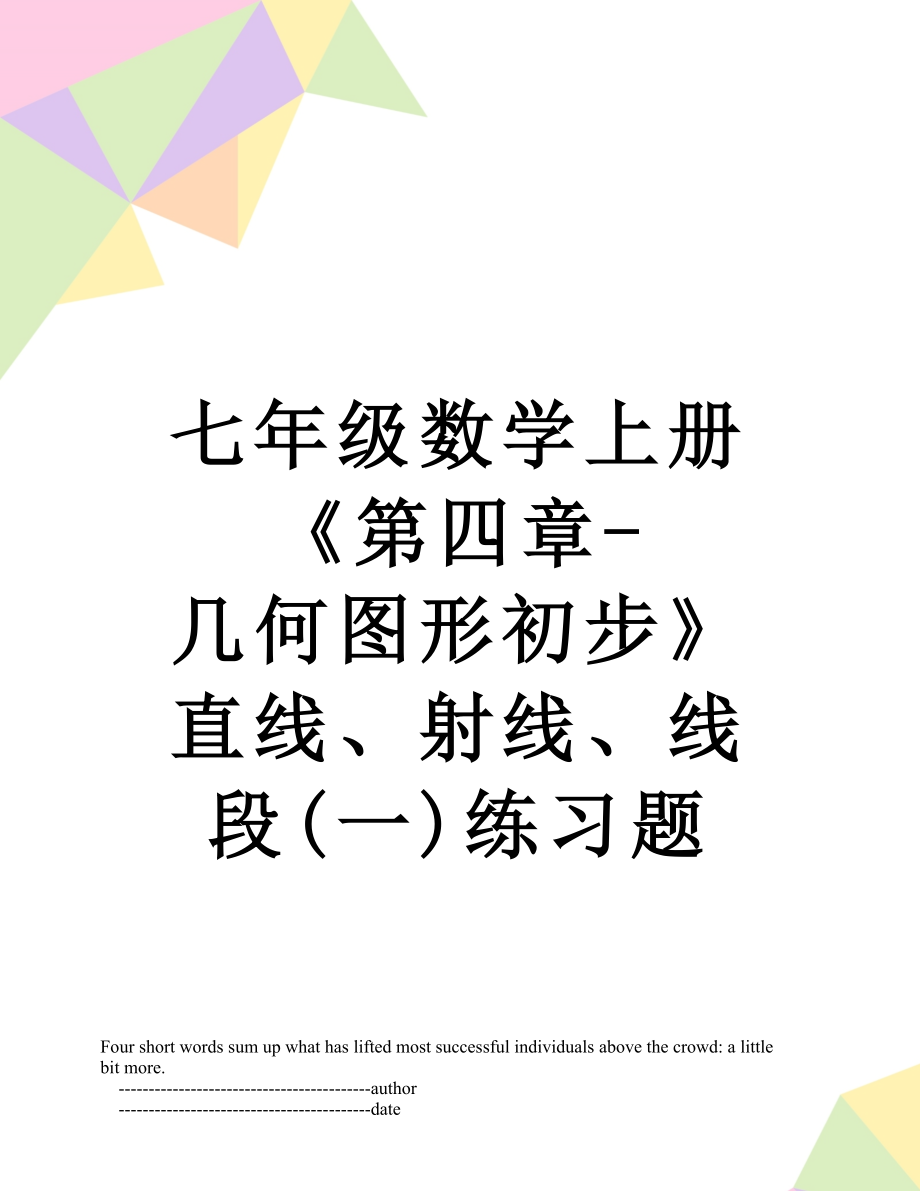 七年级数学上册《第四章-几何图形初步》直线、射线、线段(一)练习题.doc_第1页