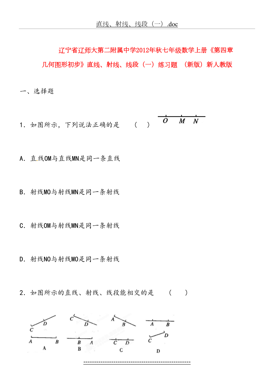 七年级数学上册《第四章-几何图形初步》直线、射线、线段(一)练习题.doc_第2页