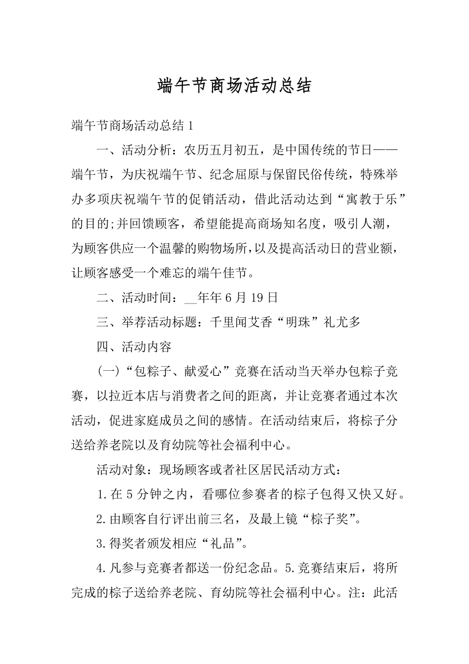 端午节商场活动总结精编.docx_第1页