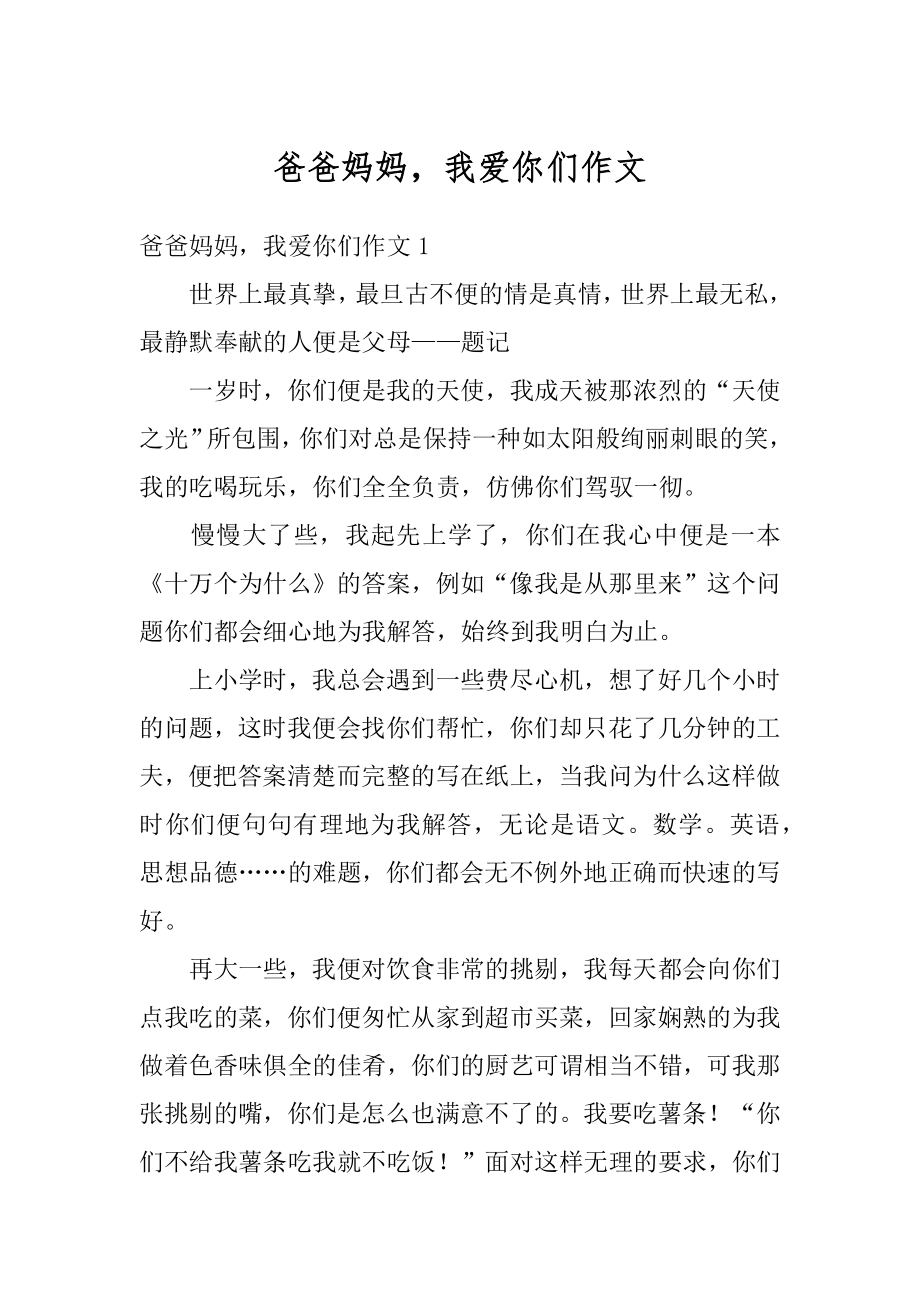 爸爸妈妈我爱你们作文范本.docx_第1页