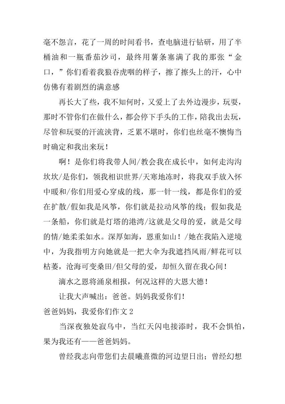 爸爸妈妈我爱你们作文范本.docx_第2页