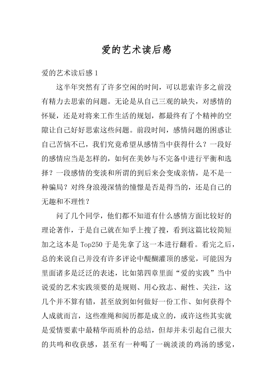 爱的艺术读后感精品.docx_第1页