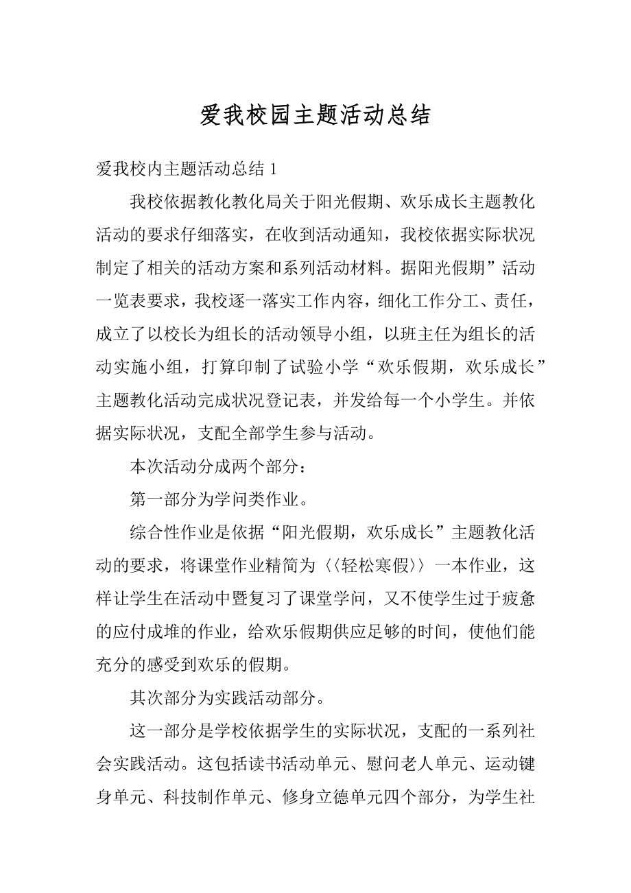 爱我校园主题活动总结范文.docx_第1页