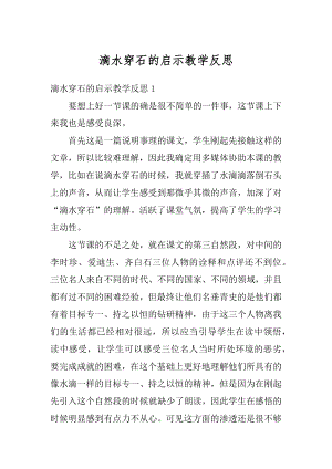 滴水穿石的启示教学反思汇总.docx