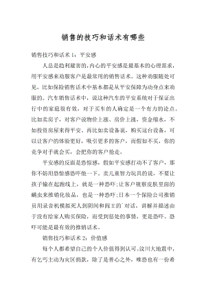 销售的技巧和话术有哪些汇总.docx