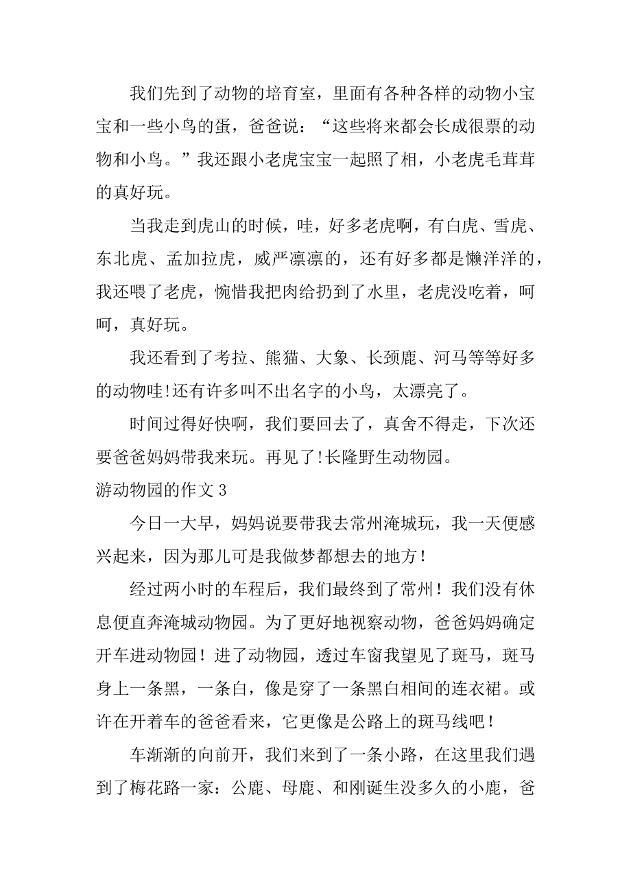 游动物园的作文精编.docx_第2页