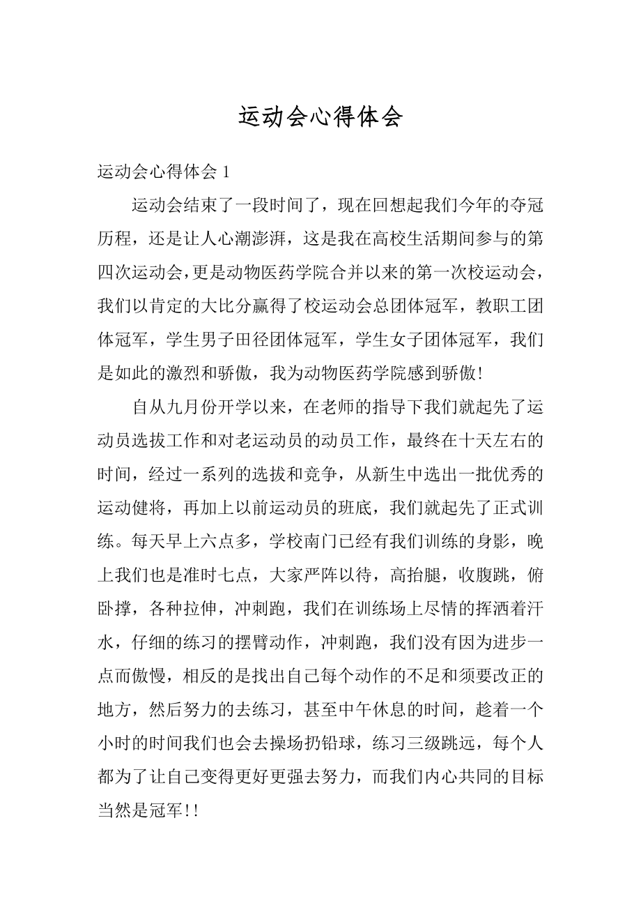 运动会心得体会精选.docx_第1页