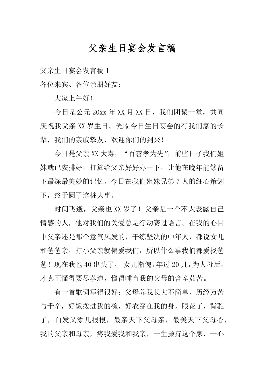 父亲生日宴会发言稿精编.docx_第1页