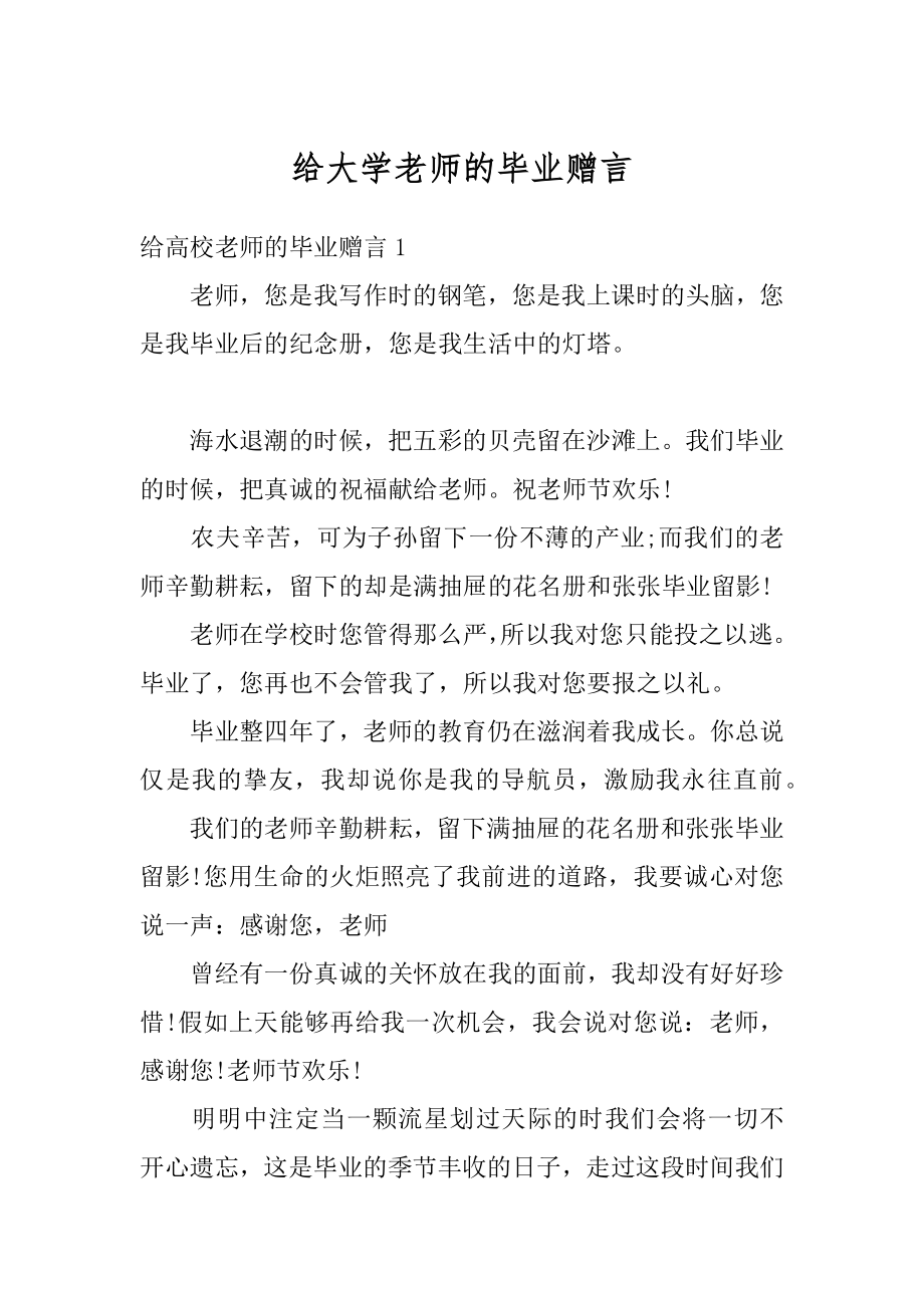 给大学老师的毕业赠言范本.docx_第1页