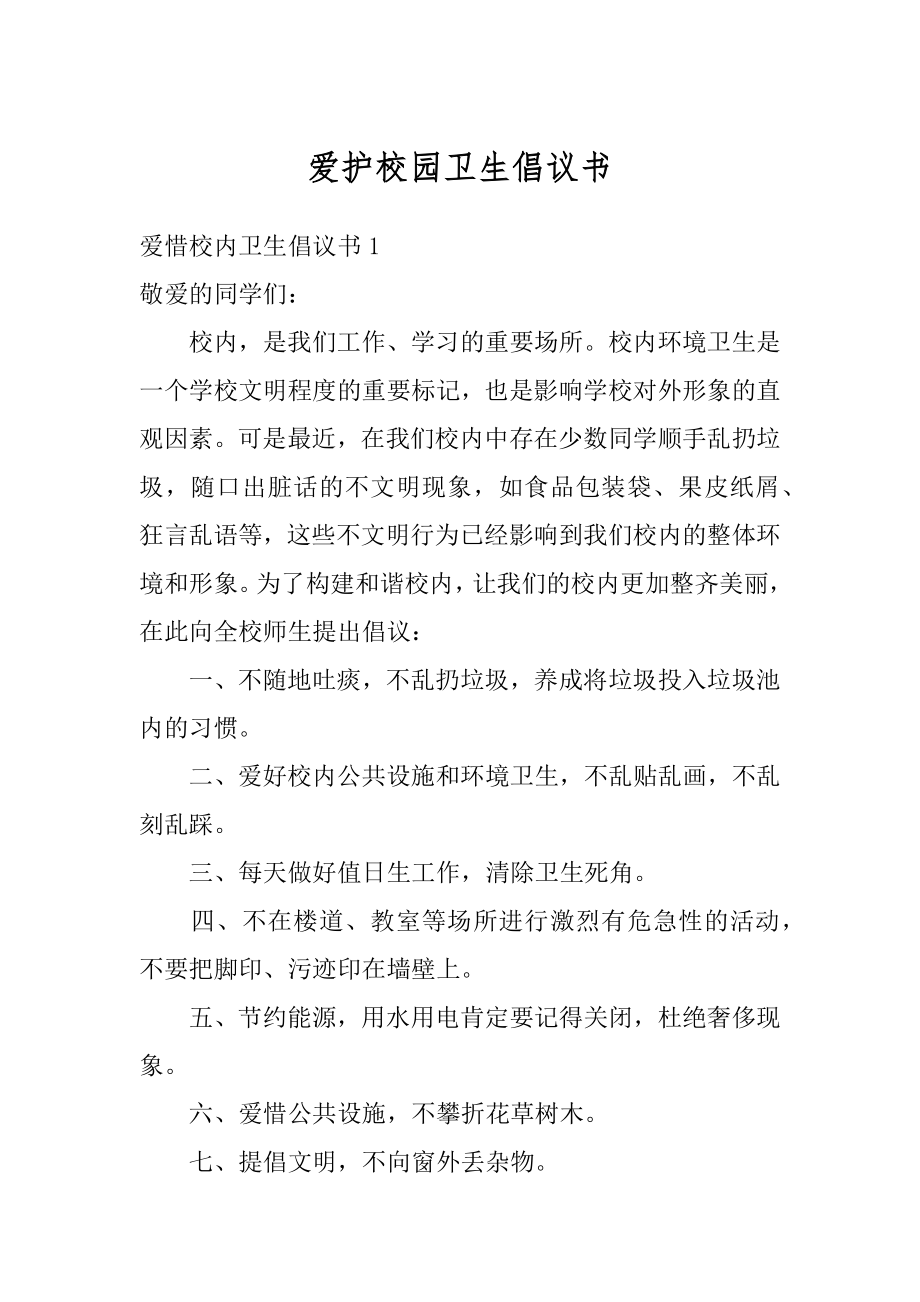 爱护校园卫生倡议书范本.docx_第1页