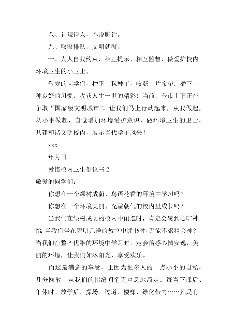 爱护校园卫生倡议书范本.docx_第2页